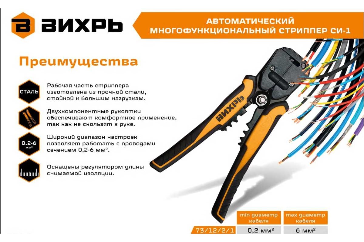 Автоматический многофункциональный стриппер Вихрь СИ-1 73/12/2/1