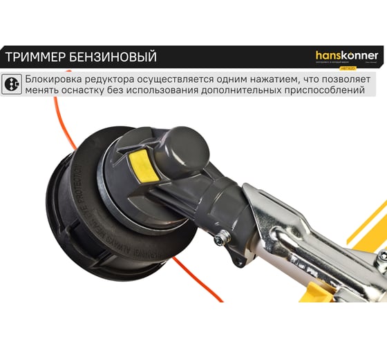 Триммер бензиновый Hanskonner HBT162D
