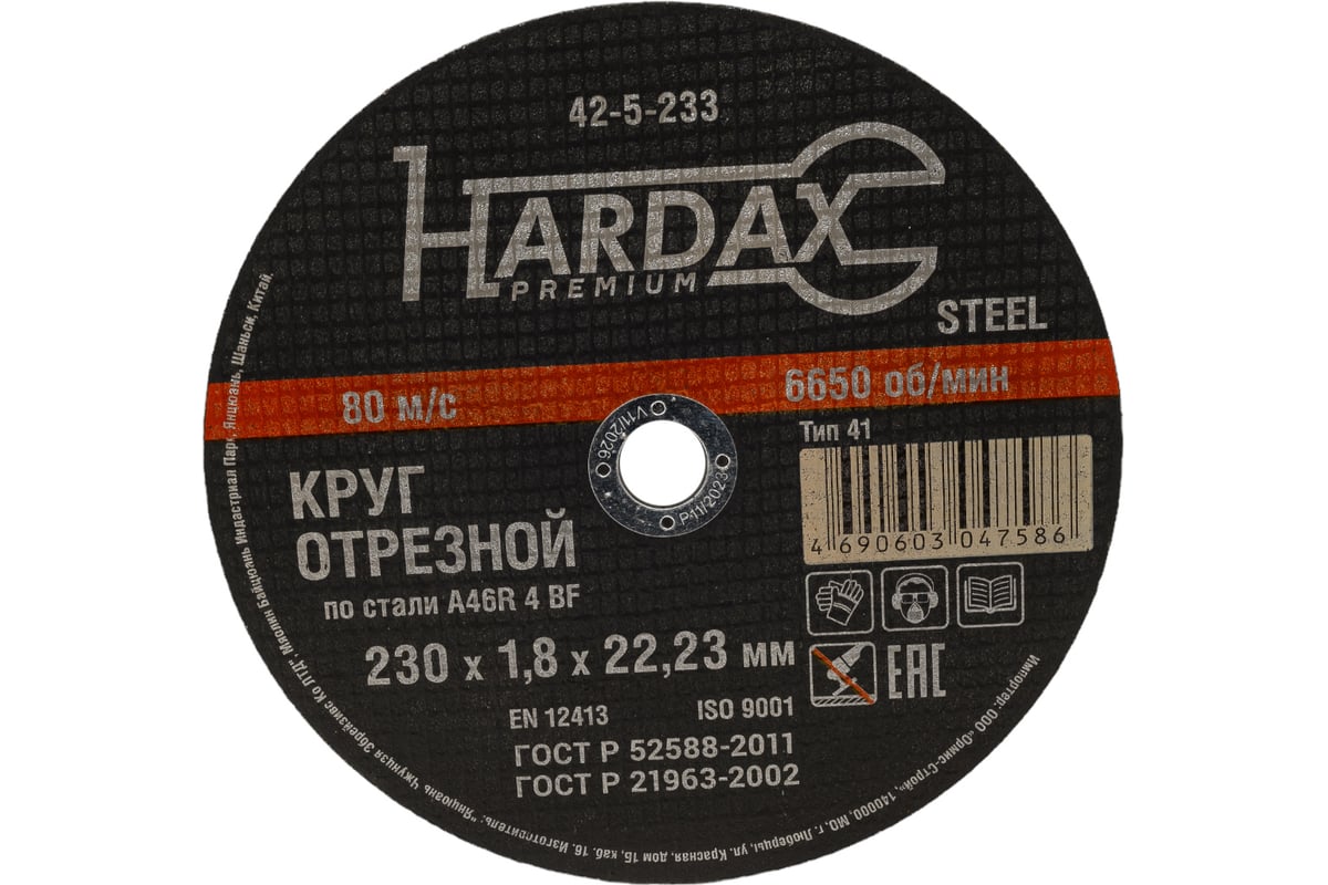 Круг отрезной 230х1.8х22.2 мм Hardax 42-5-233