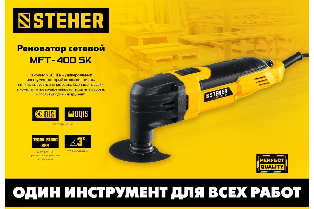 Реноватор Steher 400 Вт, с набором насадок, кейс MFT-400 SK