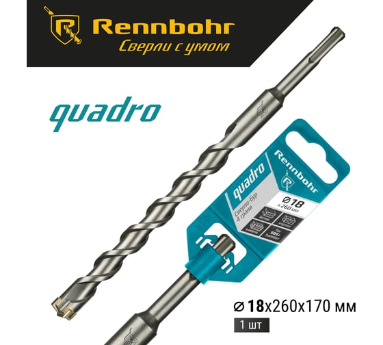 Бур Quadro (18x260 мм; SDS-plus) RENNBOHR 511826