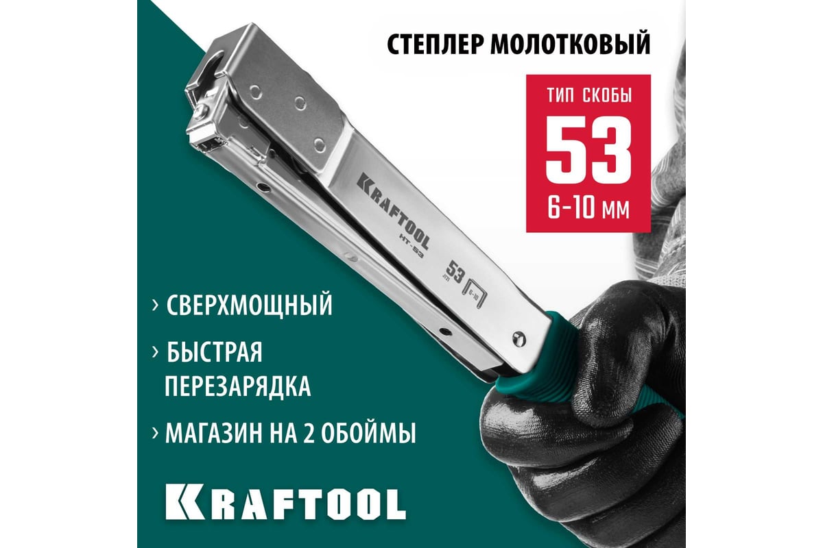 Высокоскоростной стальной cкобозабиватель Kraftool HT-53 тип 53 3153