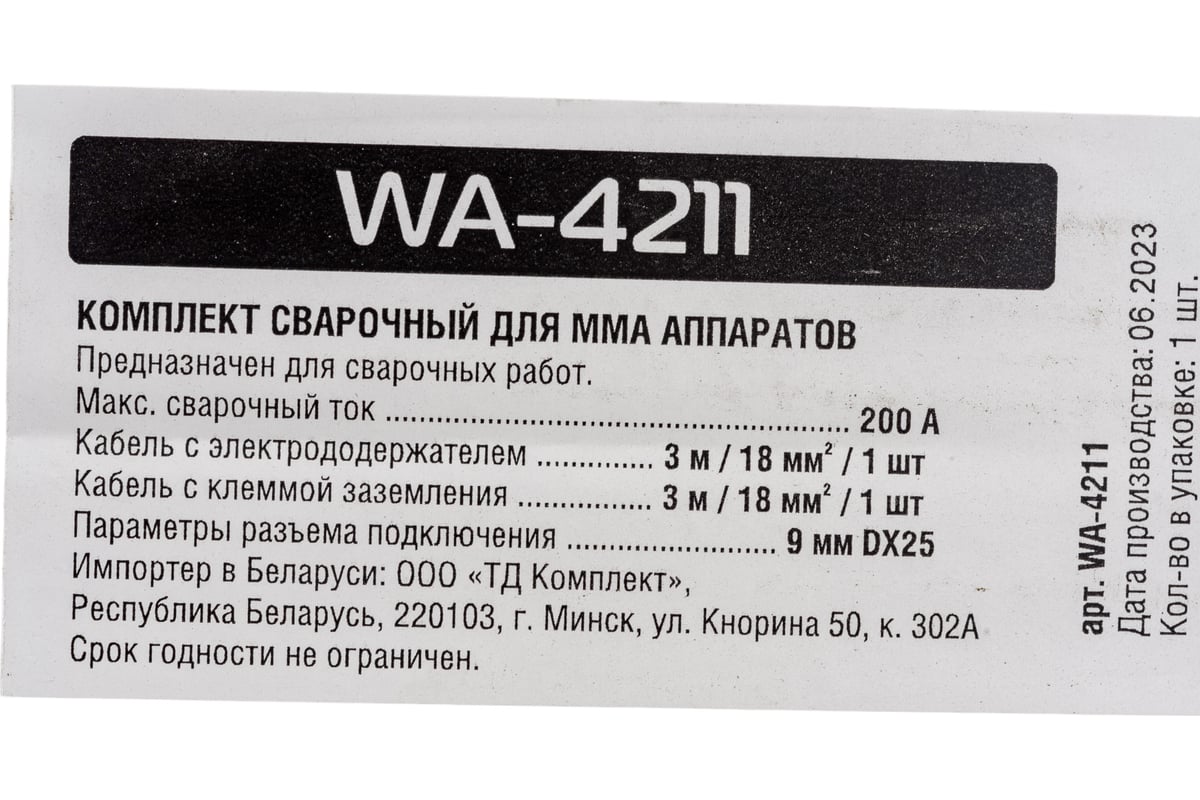 Комплект сварочный для MMA, 200А, 3 м, разъем DX25 Solaris WA-4211