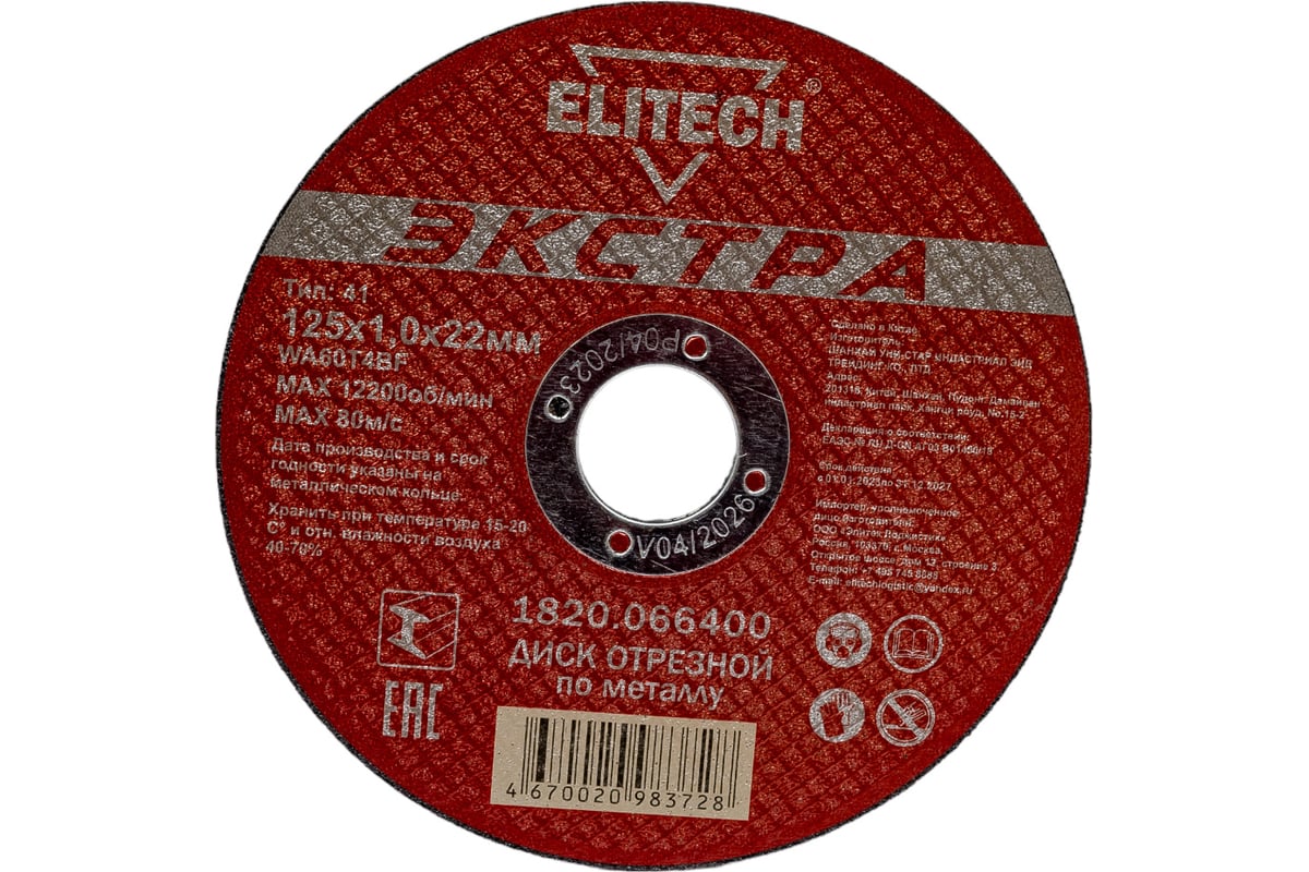 Диск отрезной прямой Экстра\супер ресурс 125х1,0х22,2 мм Elitech 1820.066400
