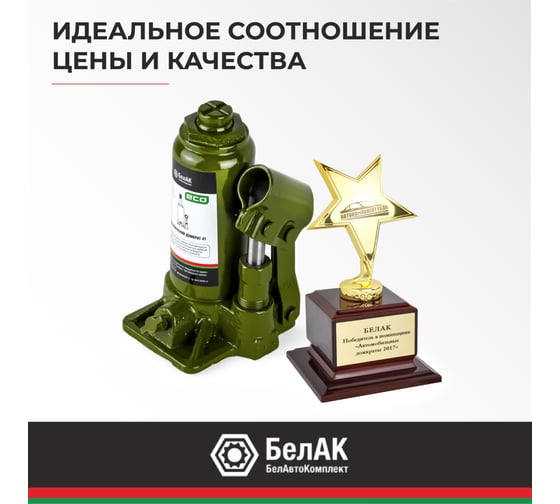 Гидравлический домкрат БелАК 4 т, ECO БАК.70013