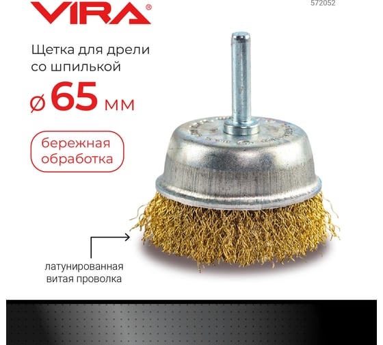 Щетка чашка, латунированная витая проволока, мягкая 65 мм для дрели VIRA 572052