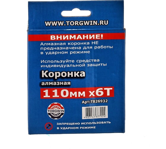Коронка алмазная по армированному бетону и кирпичу 110 мм, SDS+ TORGWIN T826932