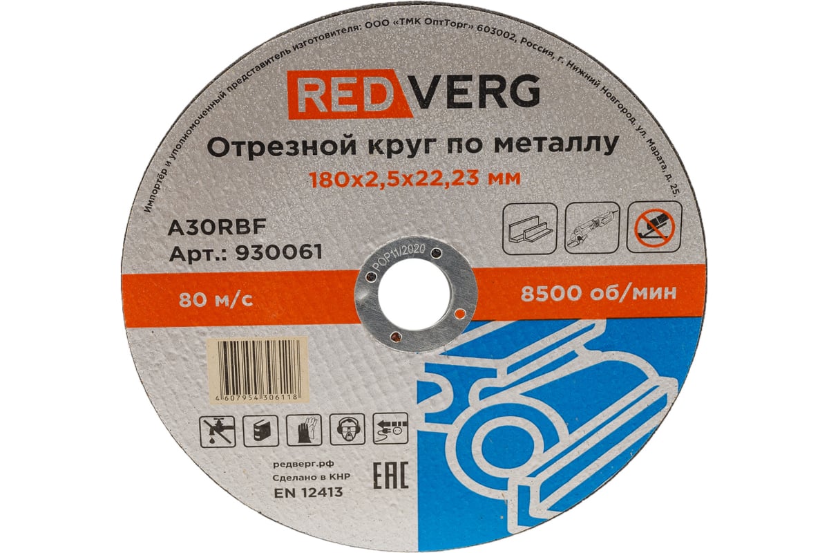 Круг отрезной по металлу (180х22.23х2.5 мм) Redverg 6624156