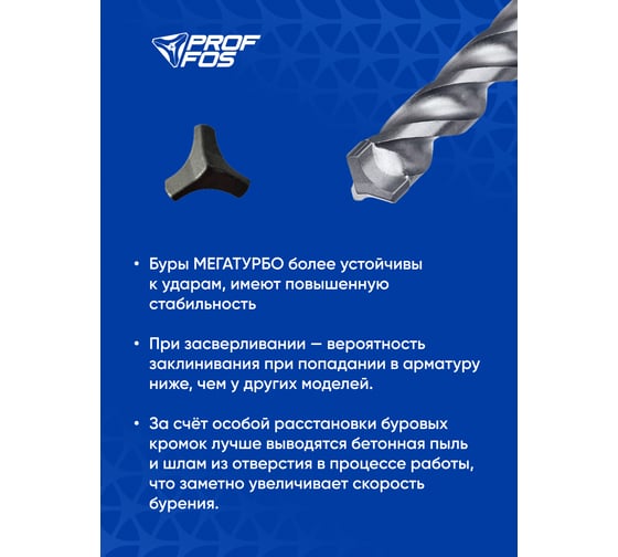 Бур с твёрдосплав. головкой SDS-plus PROFFOS (8x200x260мм) 3 грани МЕГАТУРБО 505840