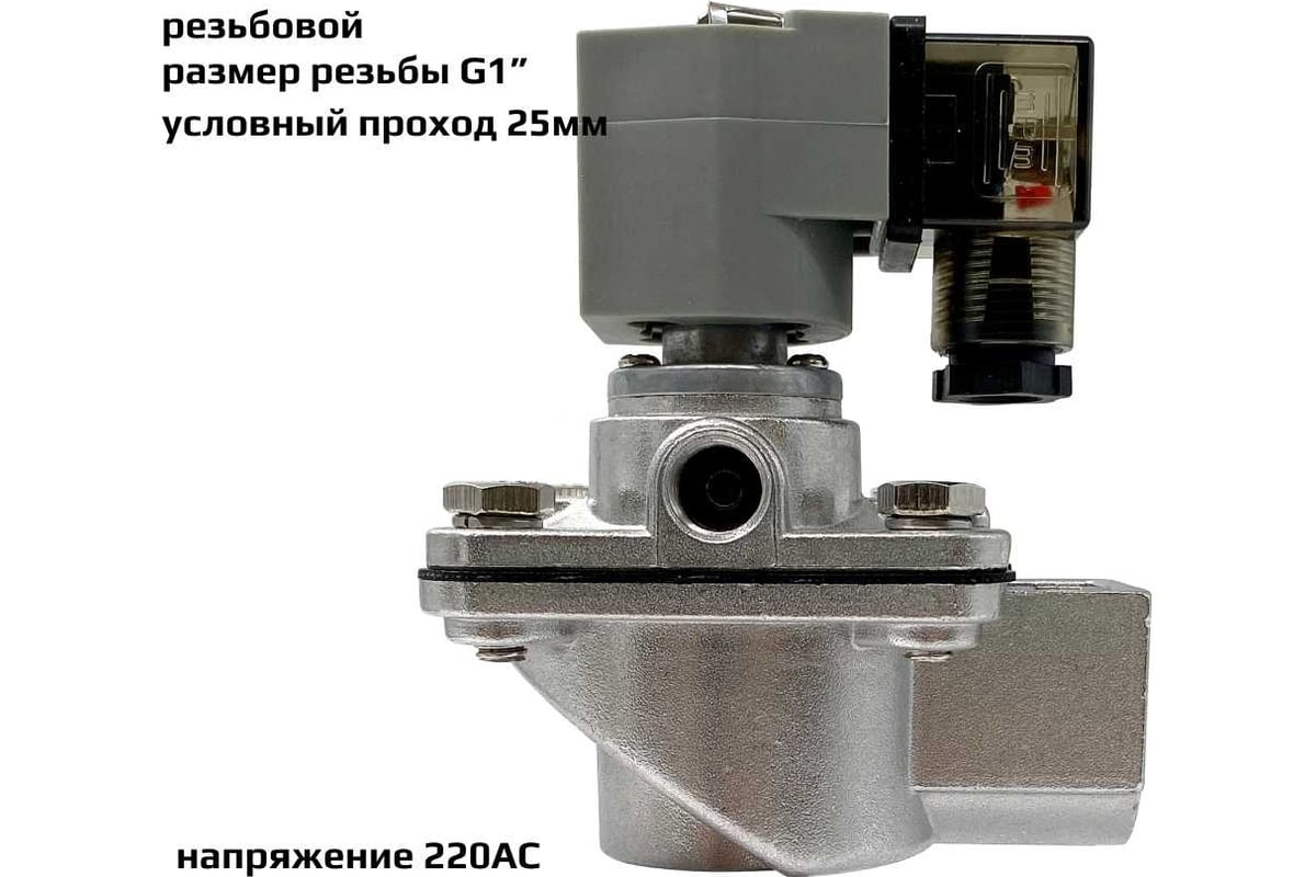 Импульсный электромагнитный клапан для рукавных фильтров ArTorq IK25R.220AC мембранного типа, резьбовой, диафрагма NBR