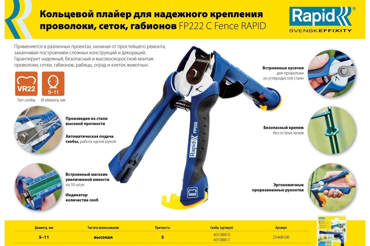 Кольцевой плайер для крепления проволоки Rapid R:Plier FP222 C Fence 23468100