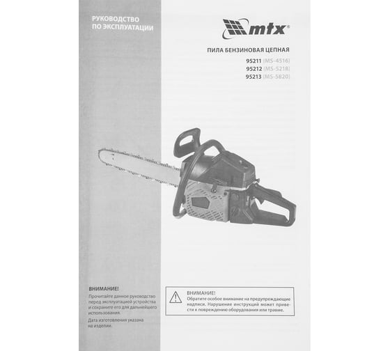 Пила цепная бензиновая MTX MS-5218, шина 45 см, 52 см3, 3 л.с., шаг 0,325, паз 1.5 мм 72 зв 95212