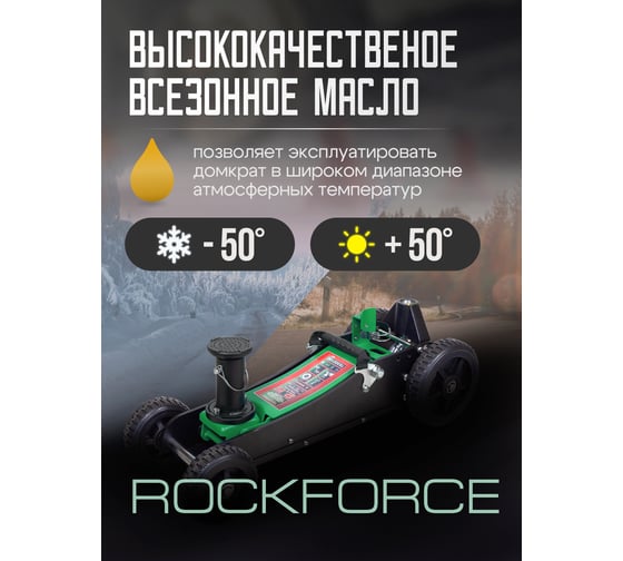 Подкатной гидравлический домкрат Rockforce 2.5т, h min 155мм, h max 615 мм RF-T830018E MT(57717)