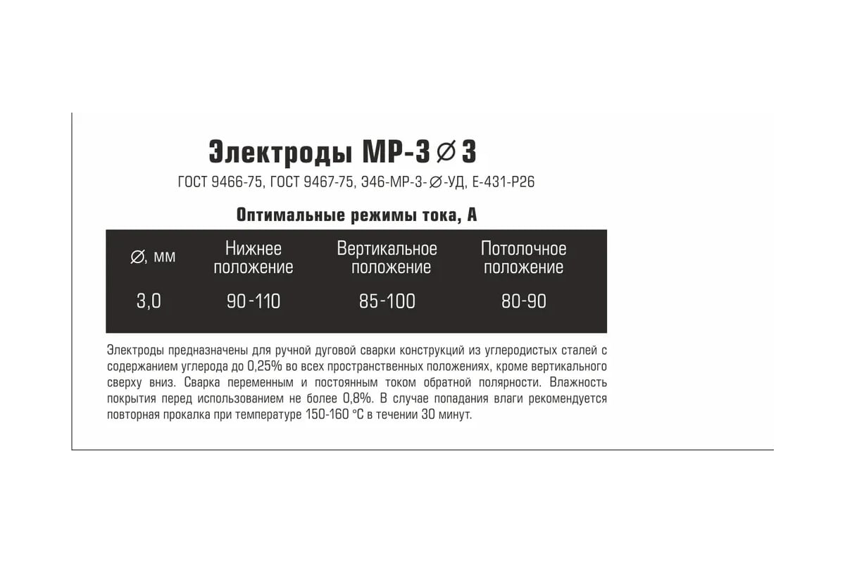 Электроды МР-3 3 мм, 1.5 кг ГОСТ 9466-75 JULI WELD 633
