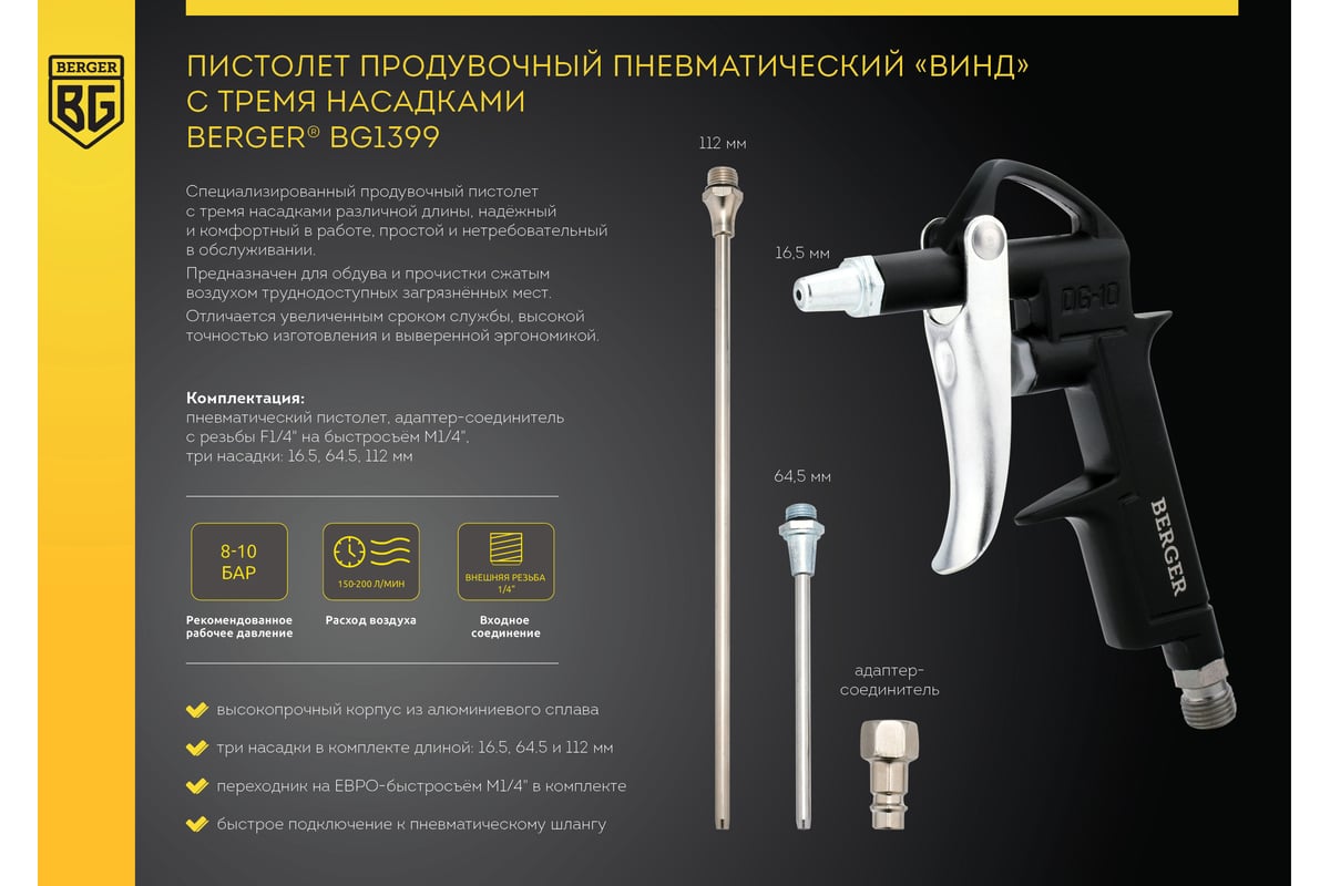 Продувочный пневматический пистолет Berger BG ВИНД с 3 насадками BG1399