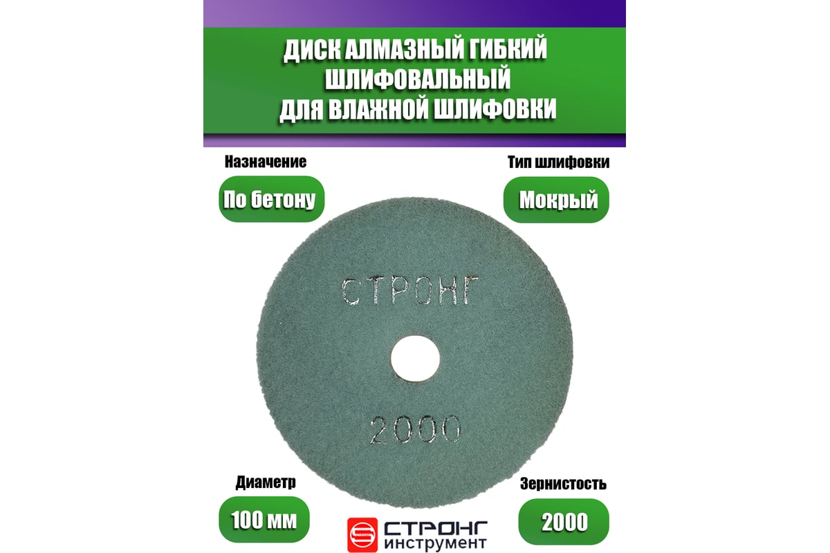 Алмазный гибкий диск АГШК для влажной шлифовки 10 шт, 100 мм, P 2000 Strong СТБ-30202000