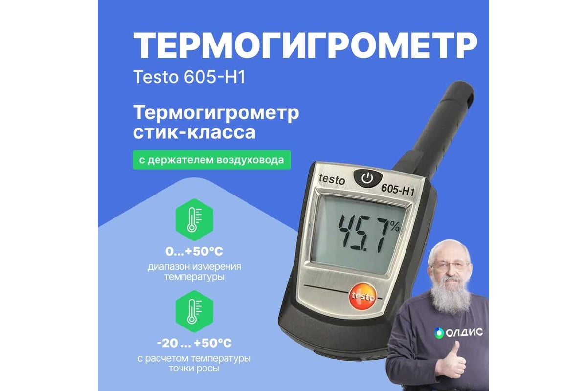 Термогигрометр-стик Testo 605-H1 00000000019 0560 6053