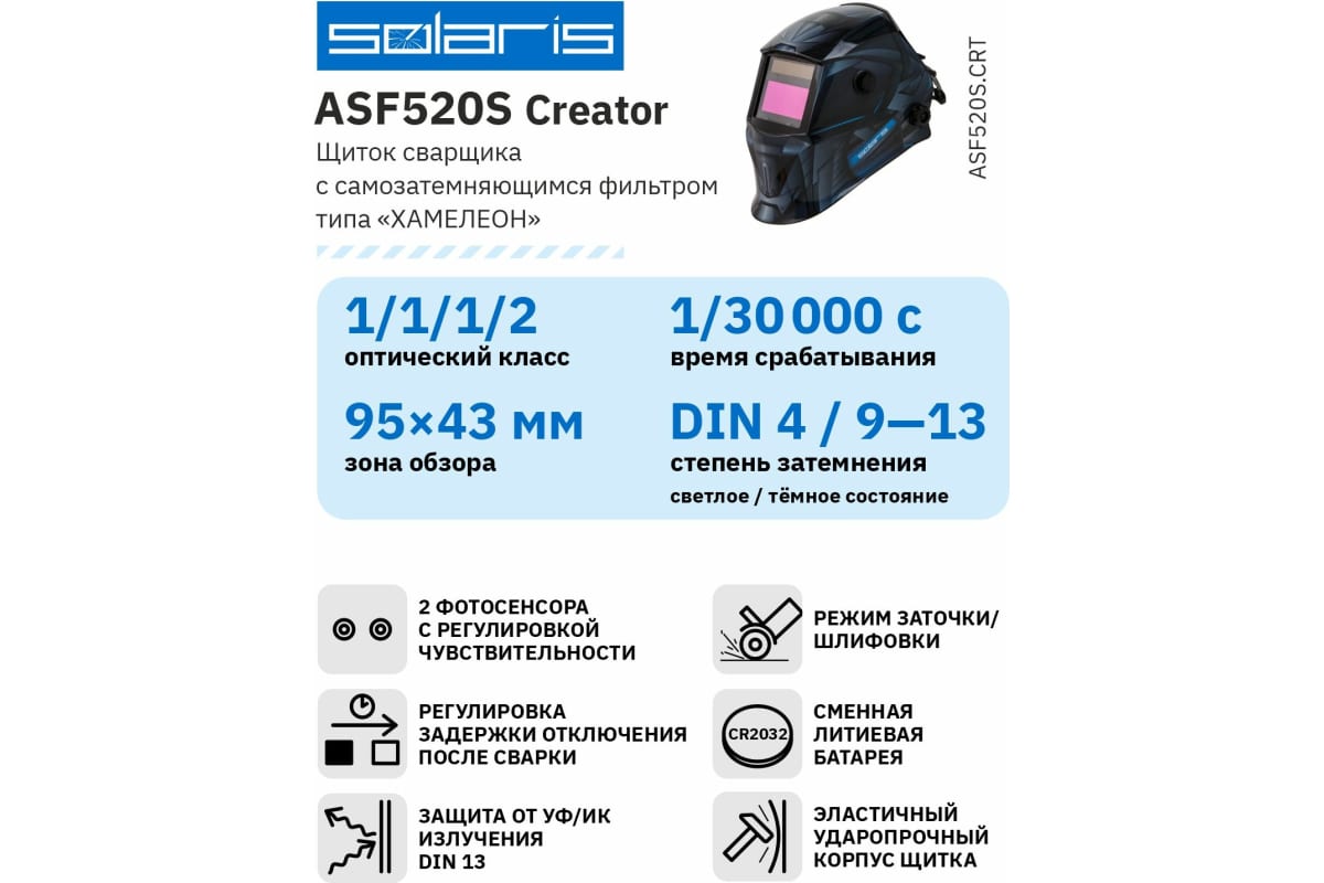 Маска сварочная хамелеон ASF520S Creator Solaris ASF520S.CRT