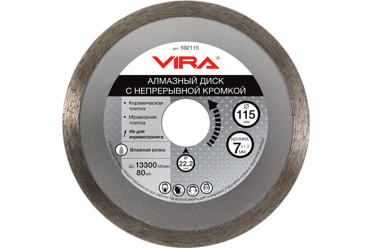 Диск алмазный сплошная кромка (115х22.2 мм) VIRA 592115