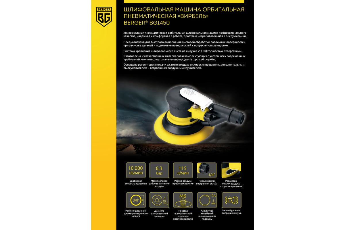 Шлифовальная орбитальная пневматическая машина Berger BG 152 мм 1450 BG1450