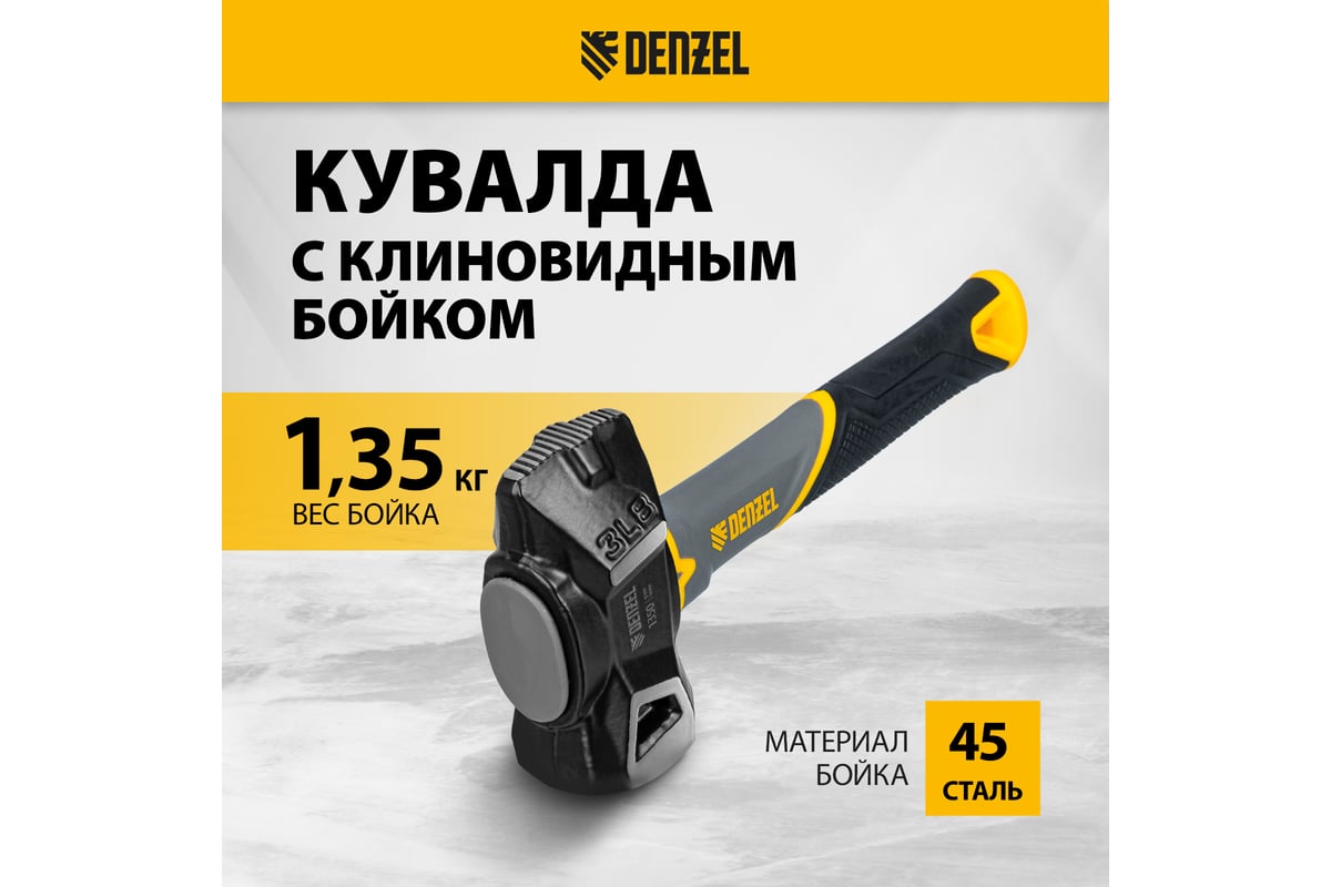 Кувалда с клиновидным бойком Denzel 1.35 кг, фибергласовая рукоятка c TPR 11015