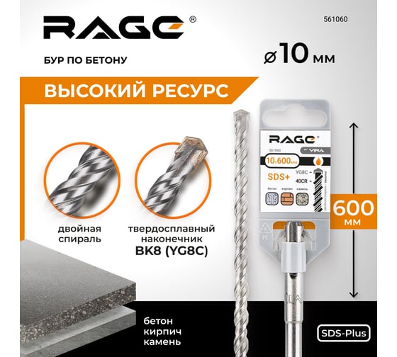 Бур по бетону (10х600 мм; SDS-plus) RAGE by VIRA 561060