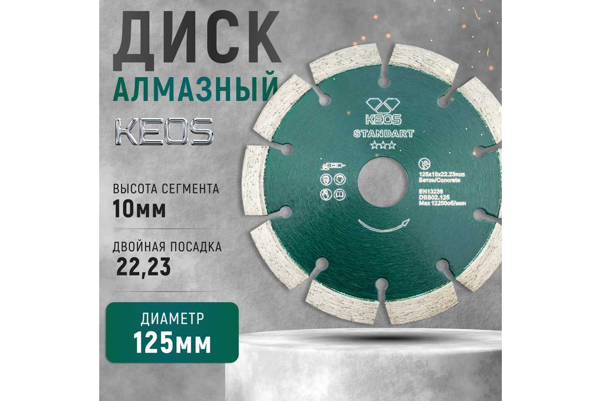 Диск алмазный Standart по бетону (125х22.2) для УШМ KEOS DBS02.125Е
