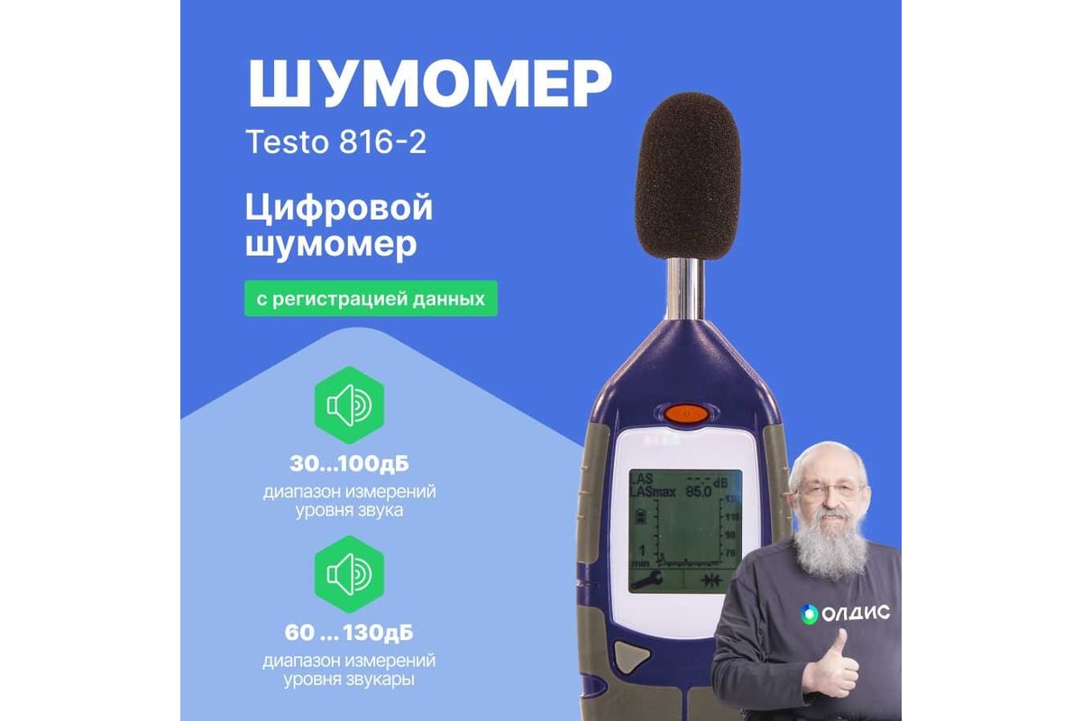 Измеритель уровня шума Testo 816-2 0560 8162