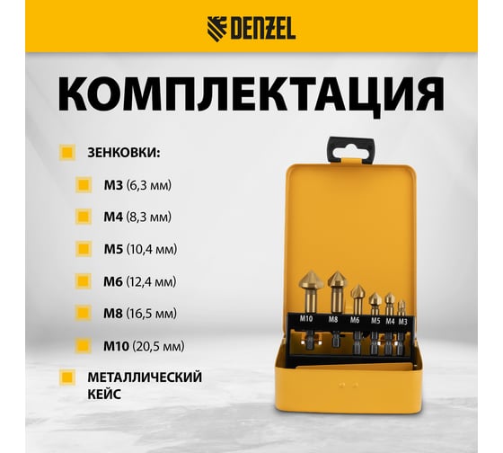 Набор зенковок HSS, M3-M10, 6 шт, металлический кейс Denzel 72313