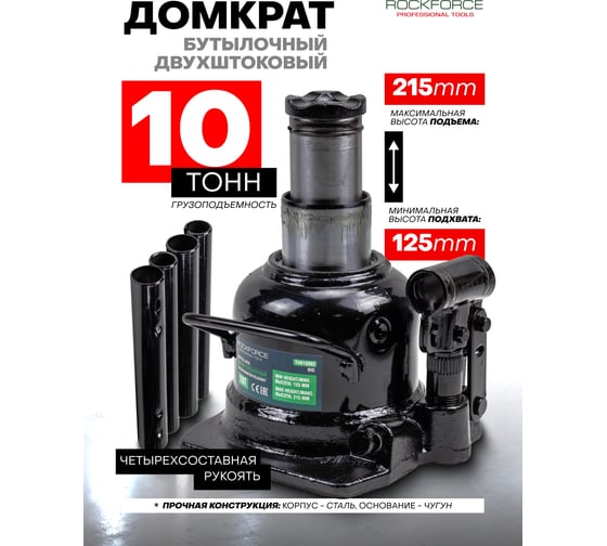 Гидрбутылочный низкопрофильный домкрат Rockforce с двумя штоками, 10т, высота подъема 125-215 RF-TH810002(15128)