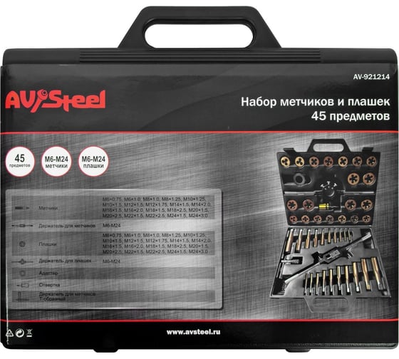 Набор метчиков и плашек AV Steel 45 предметов, М6-М24 AV-921214