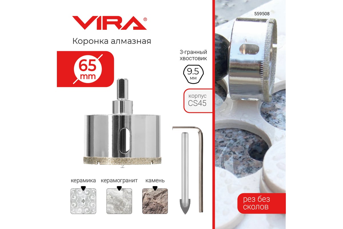 Коронка алмазная по керамике 65 мм VIRA 559508