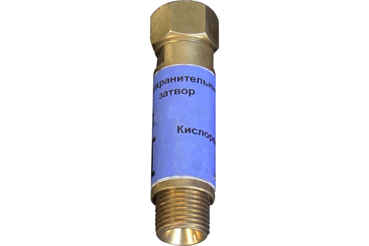 Затвор предохранительный кислородный ПЗ-1К-04 Brima 9546