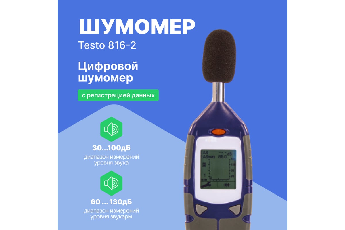 Цифровой шумомер c регистрацией данных Testo 816-2 с поверкой, 2 класс точности 0560 8162П