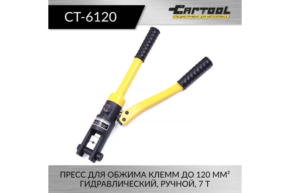 Пресс для обжима клемм до 120 мм² Car-tool гидравлический, ручной, 6 т CT-6120