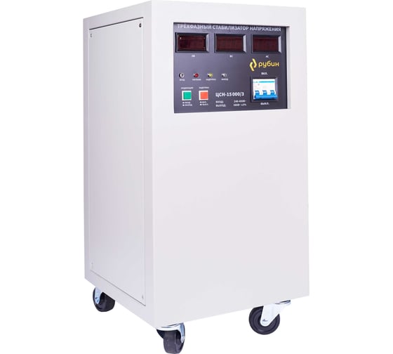 Трехфазный стабилизатор напряжения Рубин ЦСН - 15 000/3 (15000ва) РЭ-ЦСН 15000/3