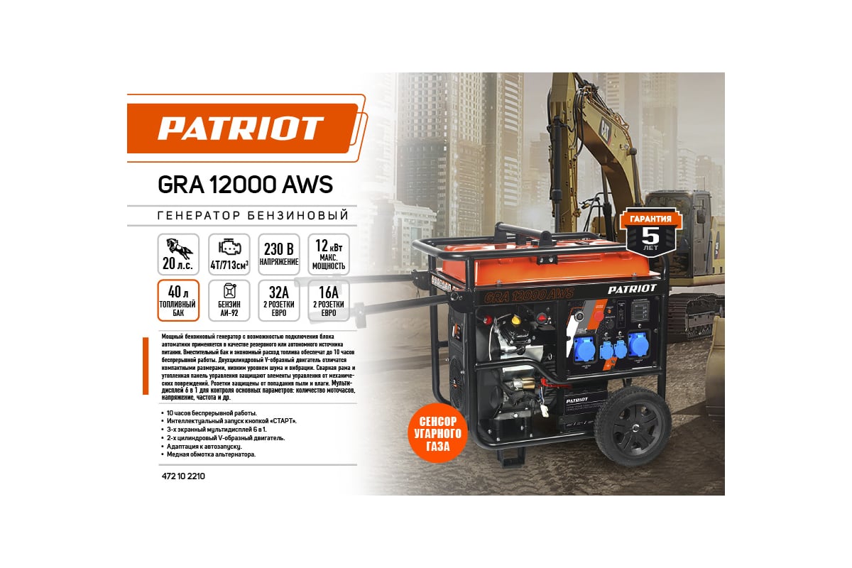Бензиновый генератор Patriot GRA 12000AWS 472102210