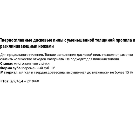 Пила дисковая Freud 250x2.8х30 мм, Z16+4, HM LM03 0200