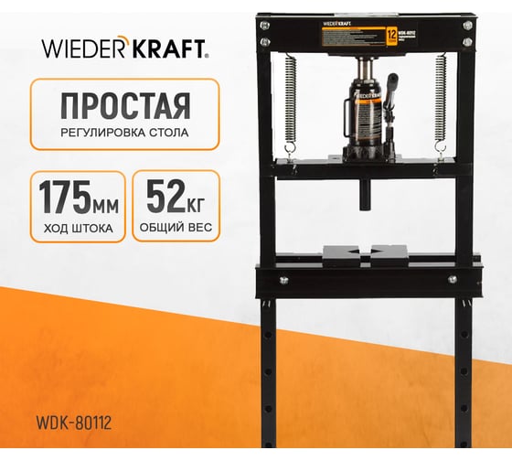 Напольный гидравлический пресс Wiederkraft 12 т WDK-80112