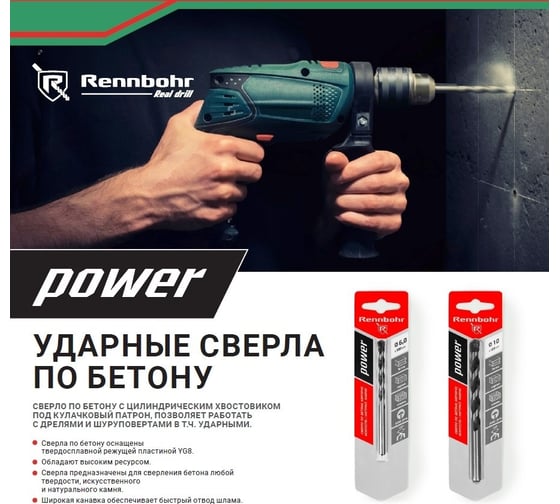 Сверло по бетону ц/х Power 3x60 мм RENNBOHR 606003