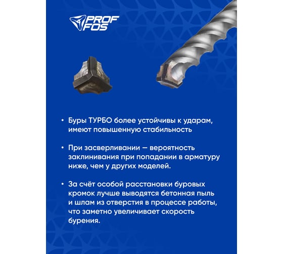 Бур по усил. бетону и арматуре SDS-plus PROFFOS (14x400x460мм) 3 резца ТУРБО 505598