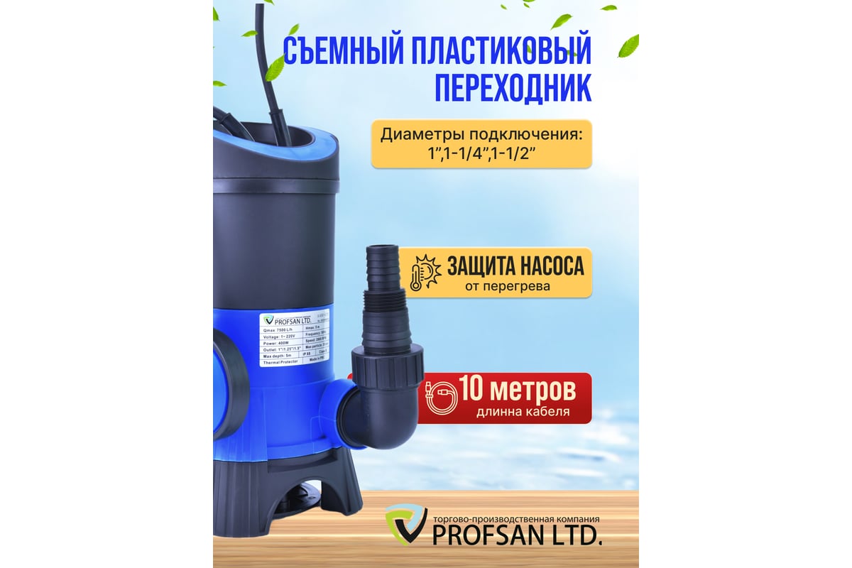 Дренажный насос Профсан ПСМ ProfSan VORTPROF A400-GPD