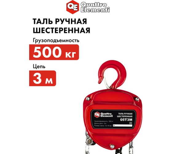 Ручная шестеренная таль Quattro Elementi 0.5 т, 3 м 908-078