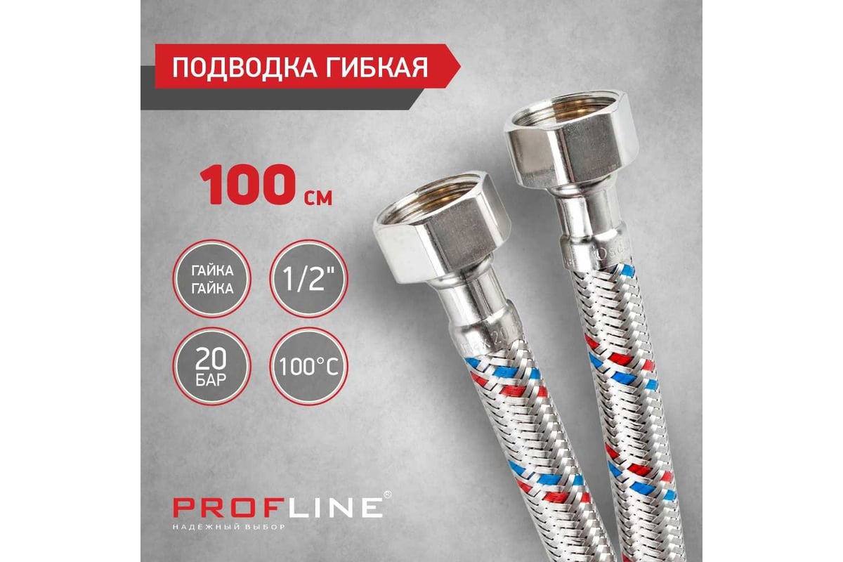Подводка PROFLINE 100 см.нерж. гг УТ-00011414