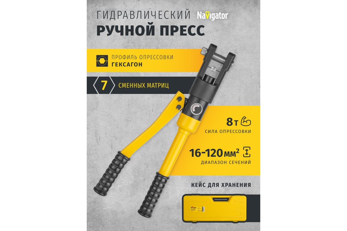 Гидравлический пресс 93 583 nht-pg02-a-16-120 асд, 16-120 мм2 Navigator 93583