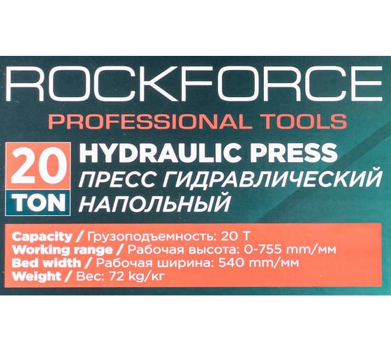 Пресс гидравлический напольный домкратного типа Rockforce 20т RF-TY20009 /из 2-х частей/(56727)