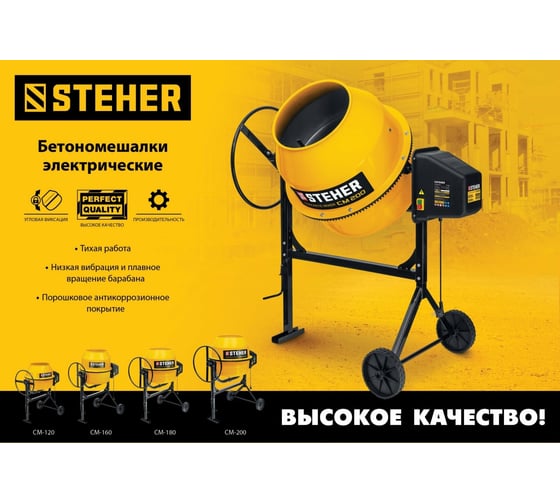 Бетономешалка Steher 120 л CM-120