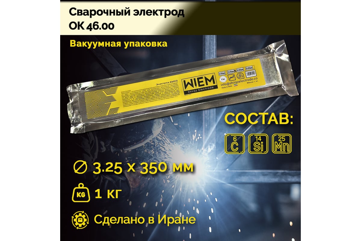 Электроды сварочные OK 46 VacPack (вакуумная упаковка) E6013 1 кг, 3.25х350 мм WIEM E60131Vacpack325