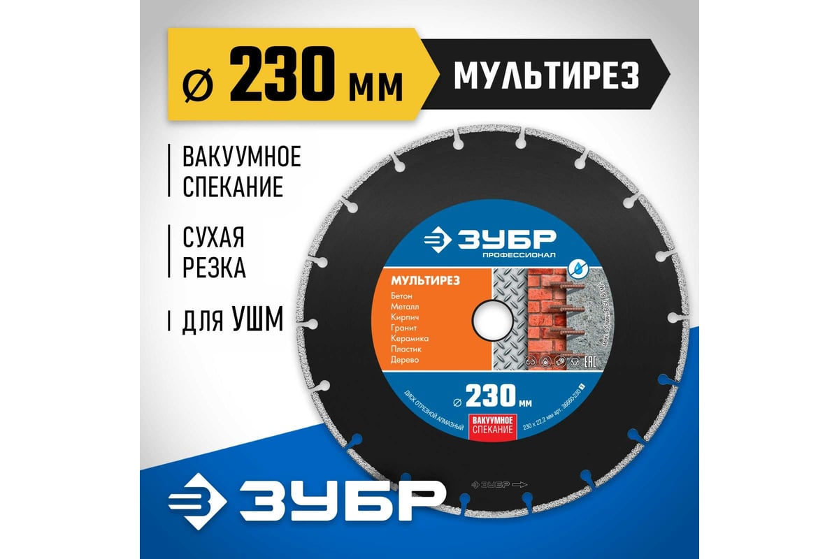 Алмазный отрезной универсальный диск Зубр Профессионал Мультирез 230 мм 36660-230_z01