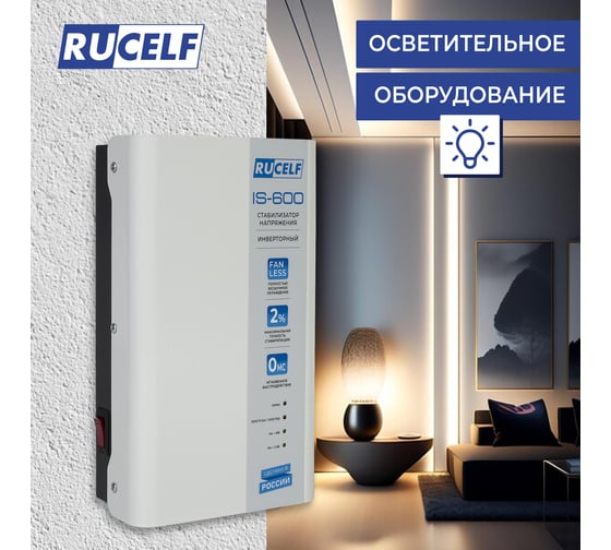 Инверторный стабилизатор напряжения Rucelf IS-600 КА-00009157